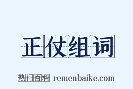 正仗组词是什么意思的图片